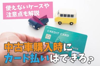 中古車はクレジットカードで買える？知っておくべき支払い方法と注意点
