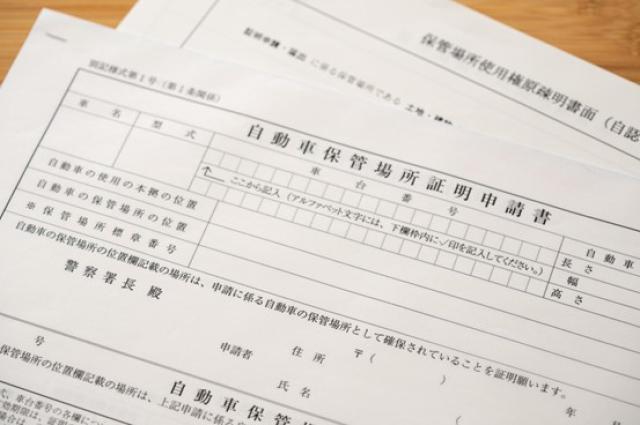 自動車保管場所証明申請書