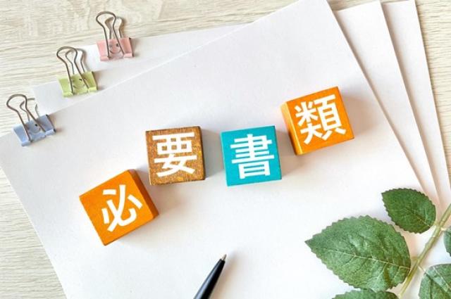 必要書類と書かれたブロック