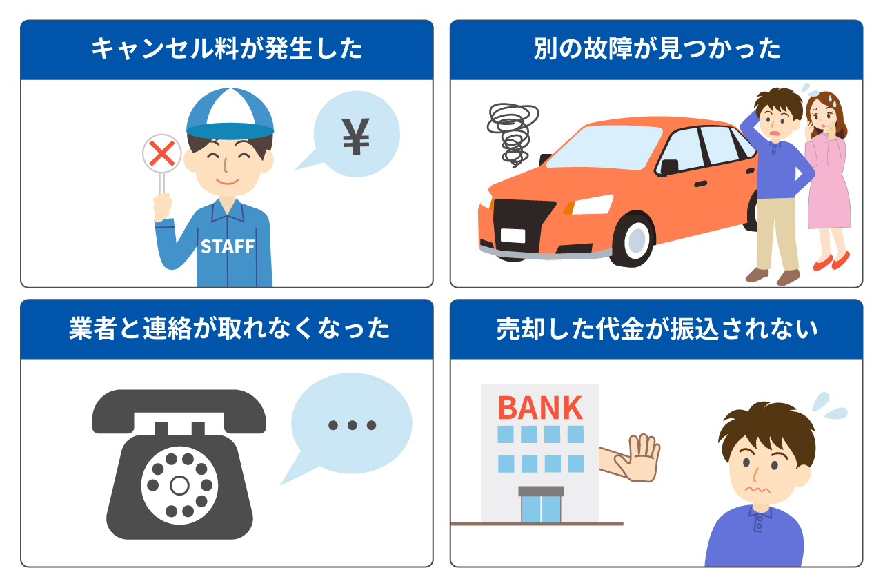 車の買取はトラブルが多いって本当なの？回避するには買取業者選びも重要！