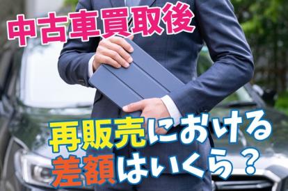 中古車買取後の再販売における差額はいくら？買取額に影響するポイントも解説