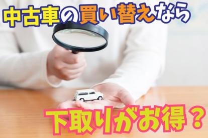 中古車買い替えは下取りと買取どちらがお得？高く売るためのコツや必要書類も