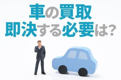 即決による車買取は避けたほうがよい?メリットやデメリットを紹介