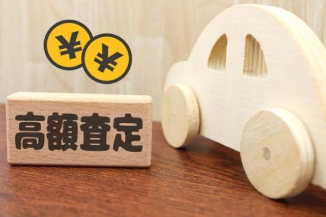 ミニカーと高額査定と書かれた積み木