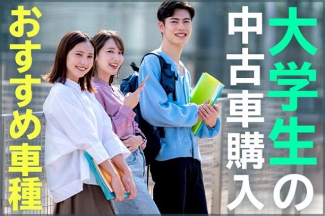 大学生が中古車を購入する際のおすすめ車種や押さえておきたいポイント!