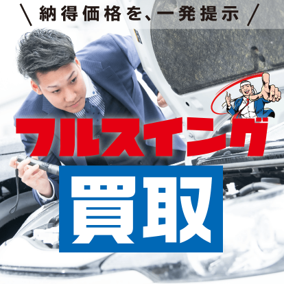 愛車を売るなら高額査定＆査定額保証の「フルスイング買取」