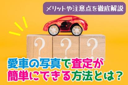 愛車の写真で査定が簡単にできる方法とは？メリットや注意点を徹底解説