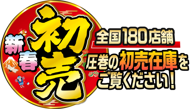 店舗別年始営業スケジュールのご案内