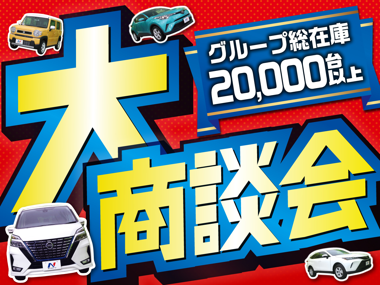 大商談会 ネクステージ横浜港北インター店 ネクステージ 横浜港北インター店 新車 中古車の ネクステージ