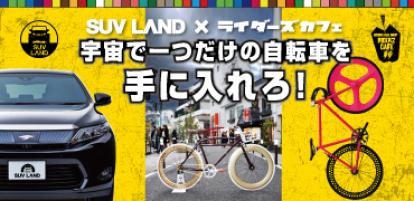 SUVLAND×ライダーズカフェ　タイアップキャンペーン第２弾！！