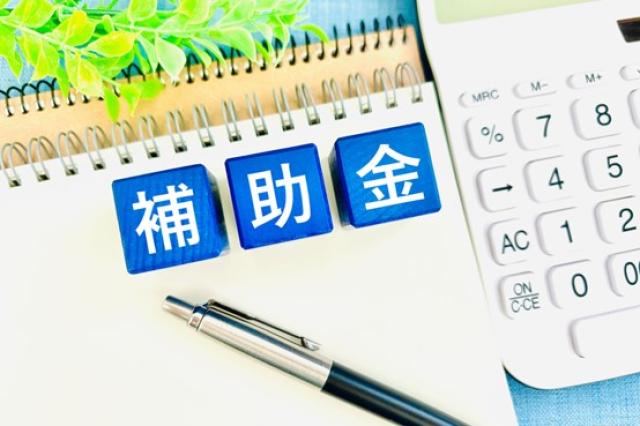もらえる補助金の額を計算するイメージ写真