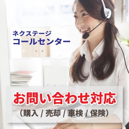 ネクステージ　コールセンター