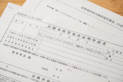 申請の際に覚えておきたい自動車車庫証明の正しい書き方