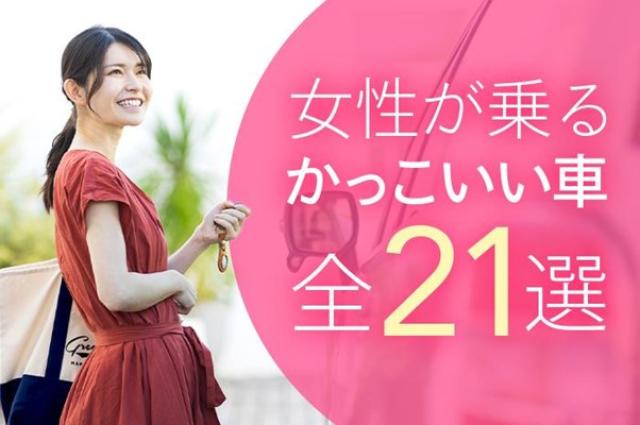 女性が乗るかっこいい車【全21選】普段使いにも便利な選び方も解説!