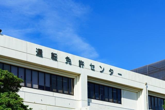 運転免許センター