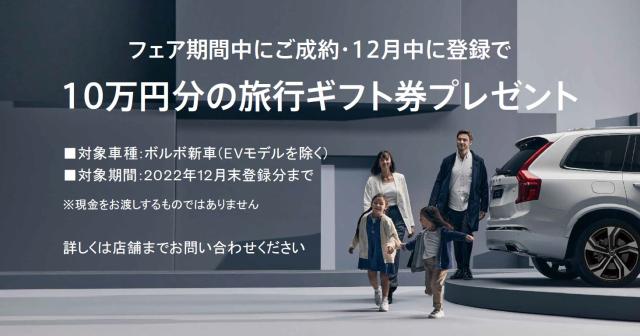豪華な特典をご用意|VOLVO WINTER FAIR 開催