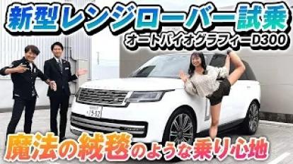 新型レンジローバーを相沢菜々子 河西啓介が徹底試乗！