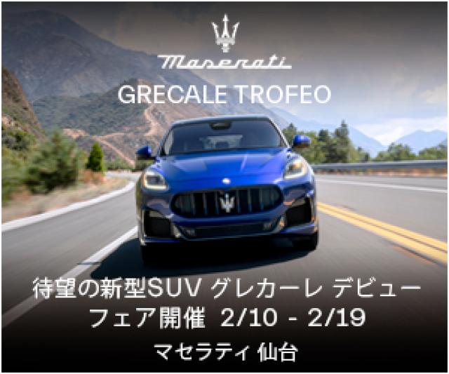 新型SUV グレカーレ デビューフェア｜MASERATI Sendai 