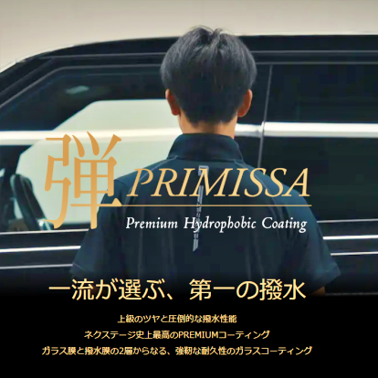 ボディコーティング（弾プリミッサ・弾スプラッシュコート）