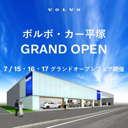 ボルボ・カー平塚 グランドオープン