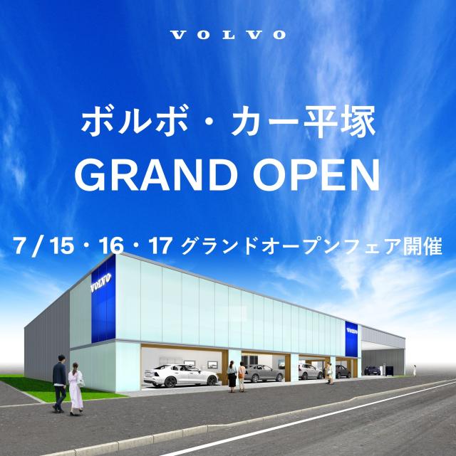 ボルボ・カー平塚 グランドオープン