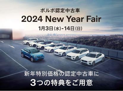 2024 New Year Fair は1月3日(水)スタート