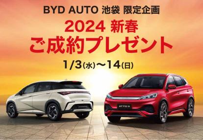 2024新年は1月3日(水)より初売りフェアを開催