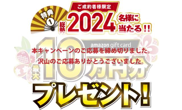 【ご案内】 初売りフェアキャンペーンの応募受付が終了しました