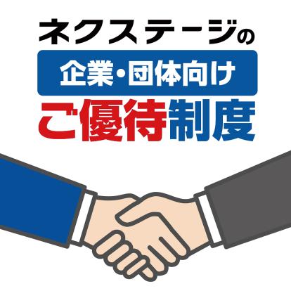 ネクステージの企業・団体向けご優待制度