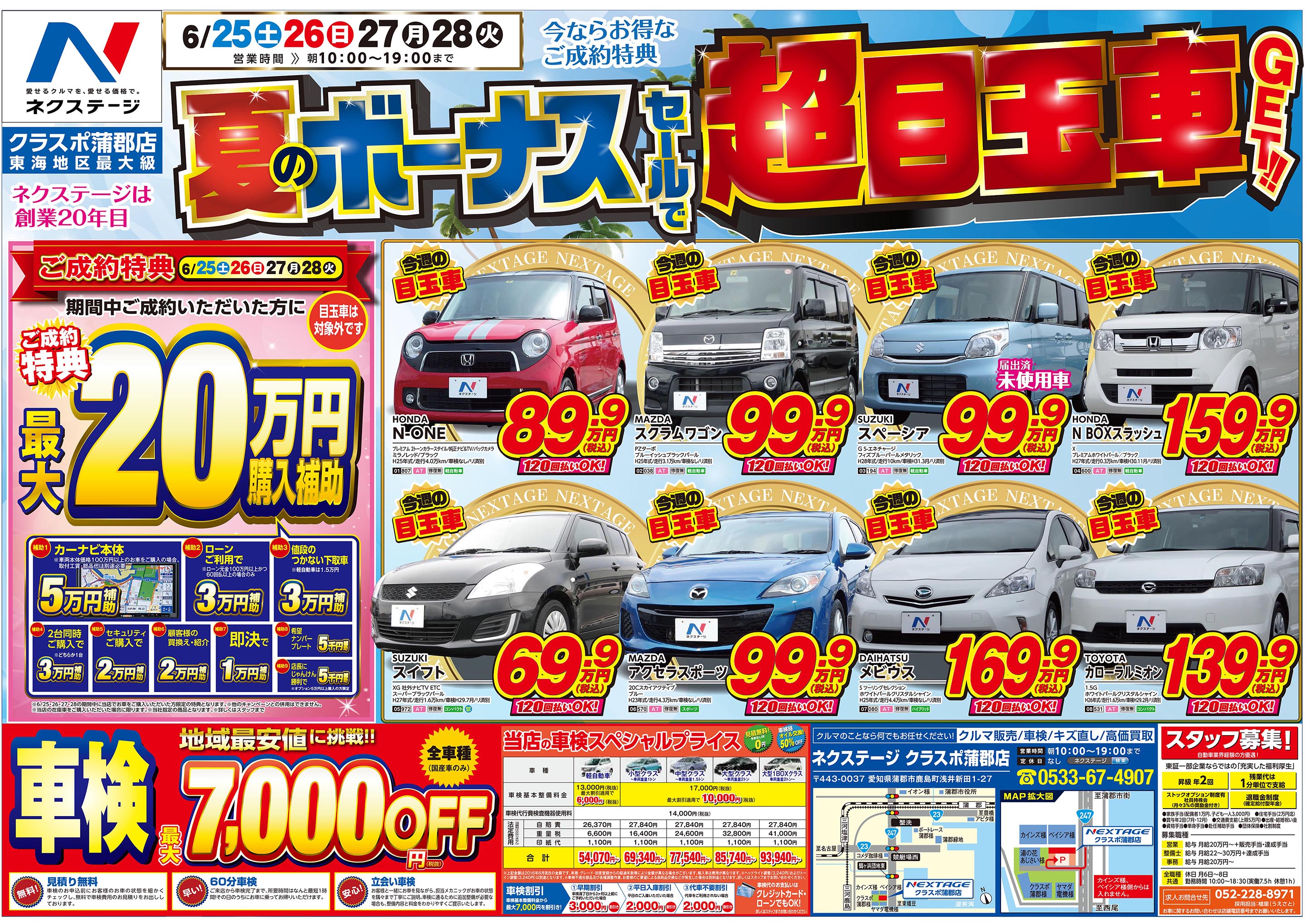 ネクステージは6月もオトク 夏のボーナスセール開催 7947 蒲郡市鹿島町 愛知県 ネクステージ クラスポ蒲郡店 新車 中古車 の ネクステージ