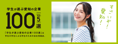 会社情報誌「学生が選ぶ愛知の企業100選」 に掲載されました！