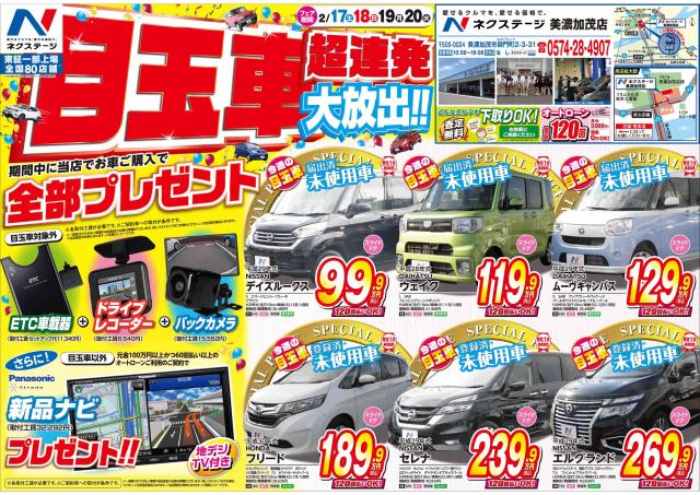 新生活応援 第2弾ドドーーーンと目玉車大放出 ネクステージ 美濃加茂店 新車 中古車の ネクステージ