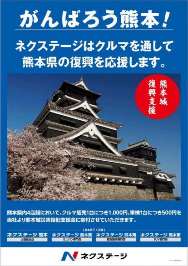 クルマを通じて熊本を支援!第3回『熊本城災害復旧支援金』を実施。