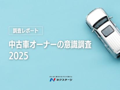 【調査レポート】中古車オーナーの意識調査2025