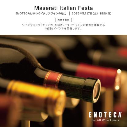 【オーナー様限定イベントのお知らせ】Maserati Italian Festa