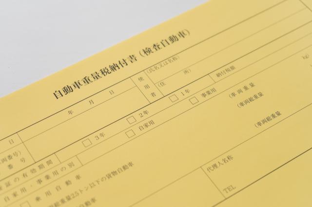 自動車重量税納付書