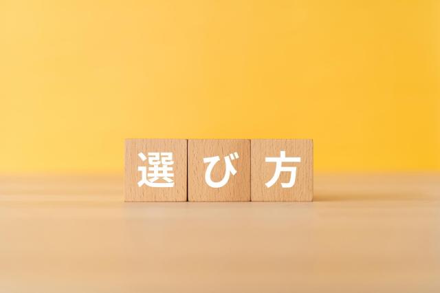 選び方と書かれた積み木