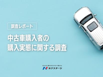 【調査レポート】中古車購入者の購入実態に関する調査