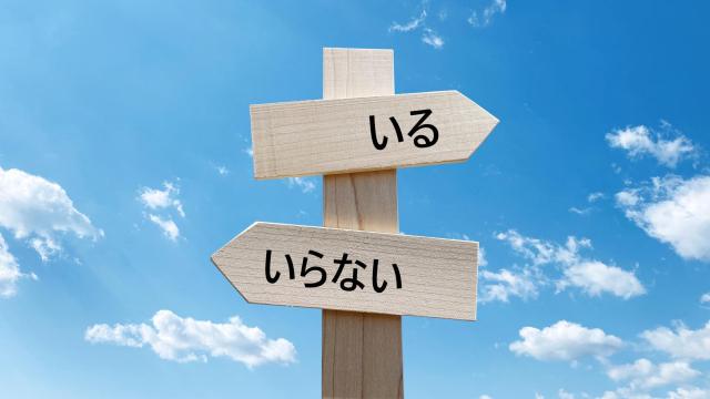 いるいらないと書かれた木製の看板