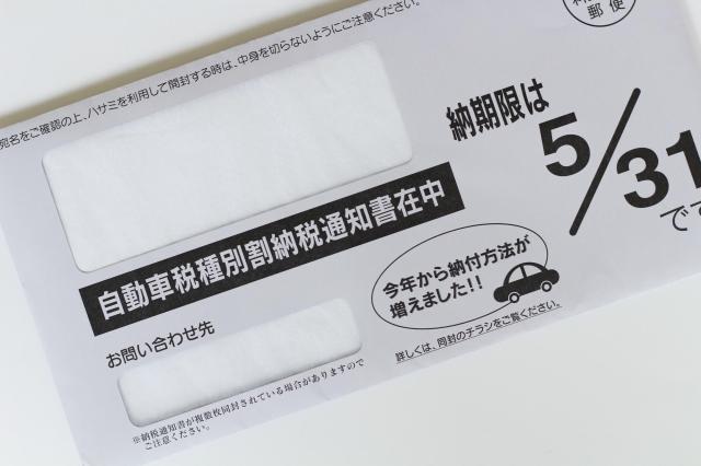 自動車税種別割の納税通知書