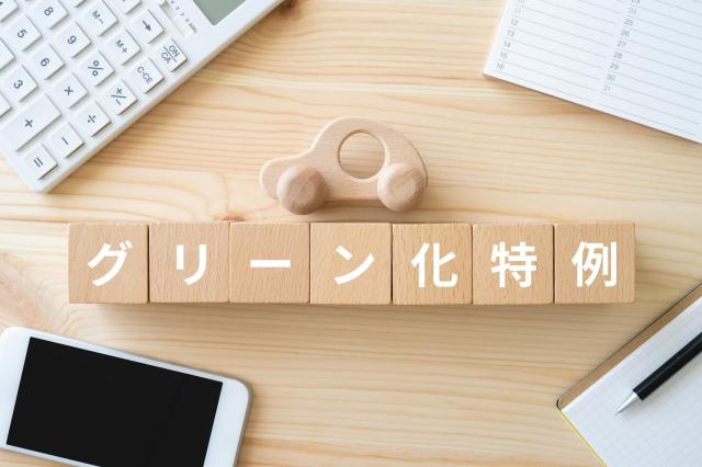 グリーン化特例と書かれた積み木や電卓などの雑貨