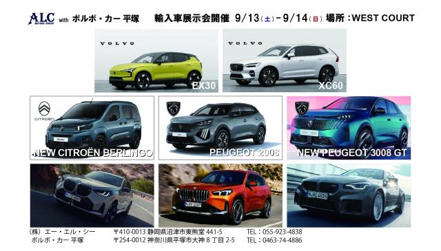 ネクステージ×ALC、初の共同展示会『ALC MOTORS GROUP with ボルボ・カー 平塚』を開催！～人気輸入車ブランドが湘南平塚に集結～