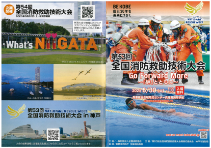 『第53回全国消防救助技術大会』に協賛～救助隊員の技術競技を支援し、安全・安心な社会づくりに貢献～
