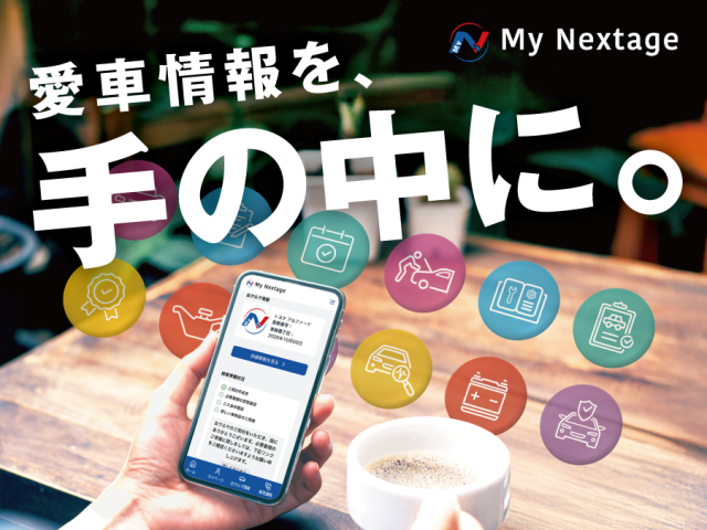 愛車情報を手の中に。新会員システム『My　Nextage』、10月７日よりスタート