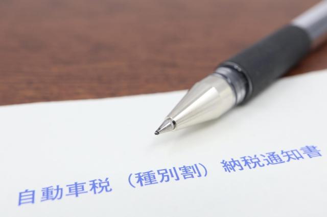 自動車税種別割納税通知書とペン