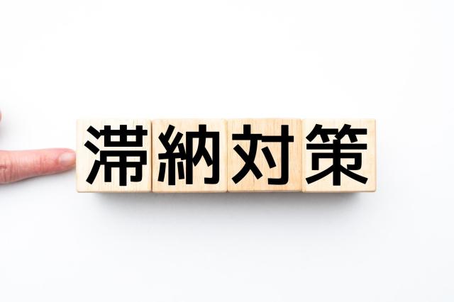 滞納対策と書かれた積み木