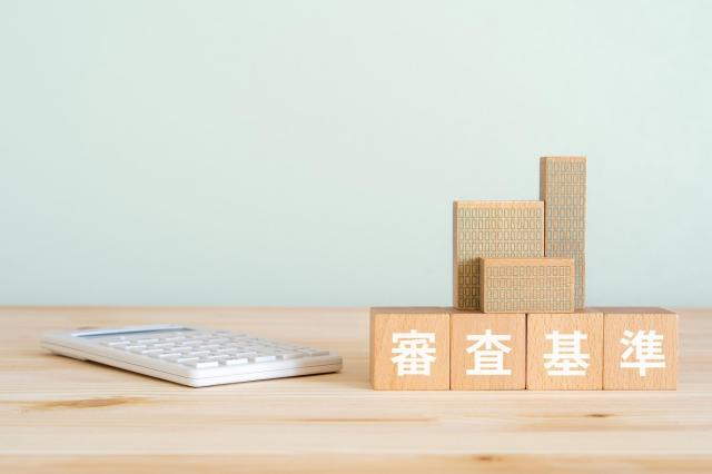 審査基準と書かれたと積み木や電卓