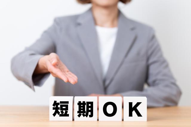 短期OKと書かれた積み木と差し出す手