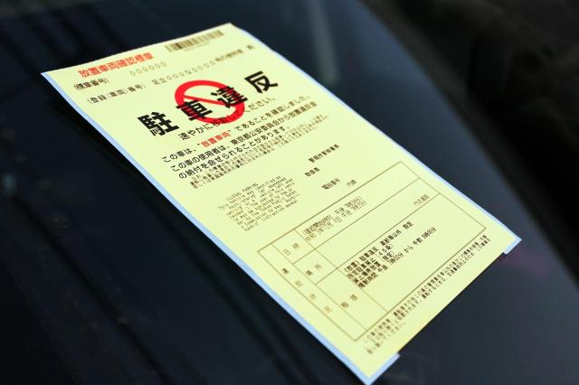 駐車違反の黄色い紙