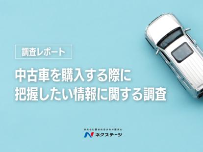 【調査レポート】中古車を購入する際に把握したい情報に関する調査